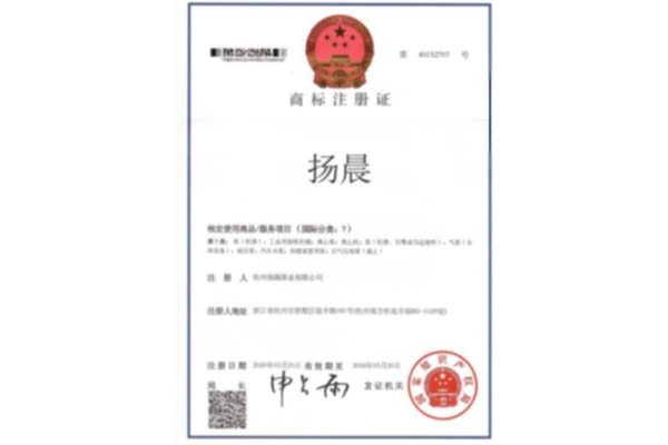 扬晨商标注册证