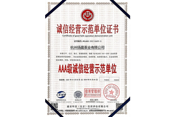 诚信经营示范单位证书