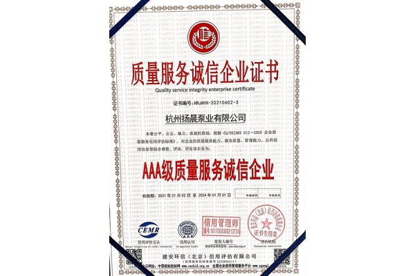 质量服务诚信企业证书